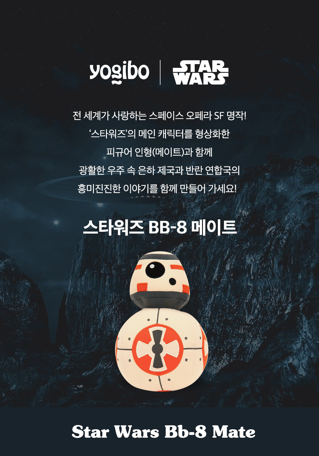 스타워즈 BB-8 메이트